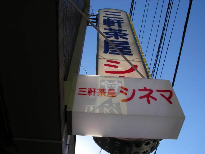 三軒茶屋シネマの看板